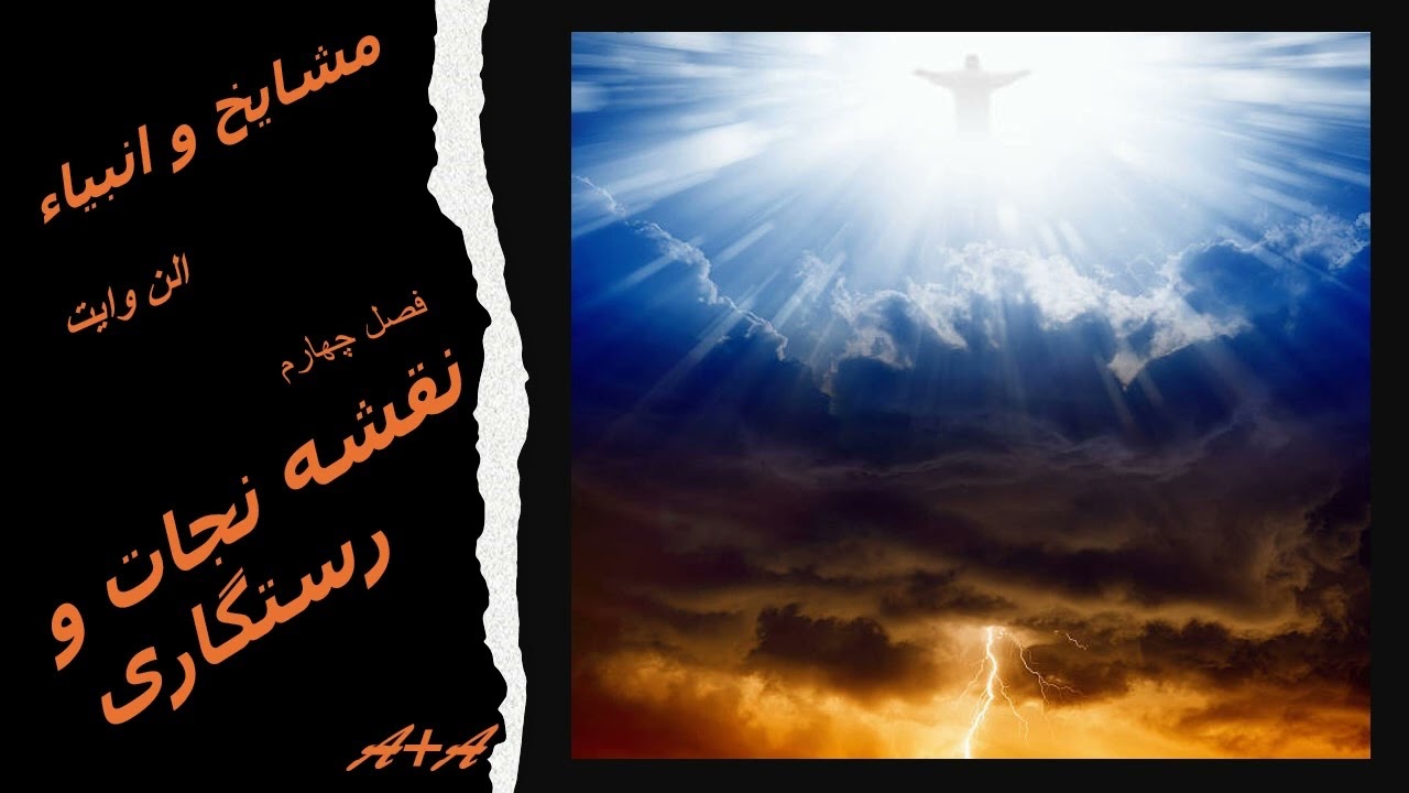 مشایخ و انبیاء ، الن وایت
