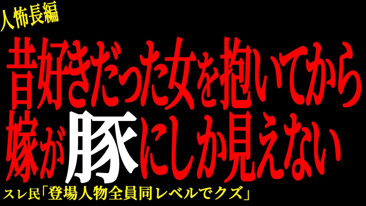 【2chヒトコワ】昔好きだった女を抱いてから嫁が豚にしか見えない。。【人怖】
