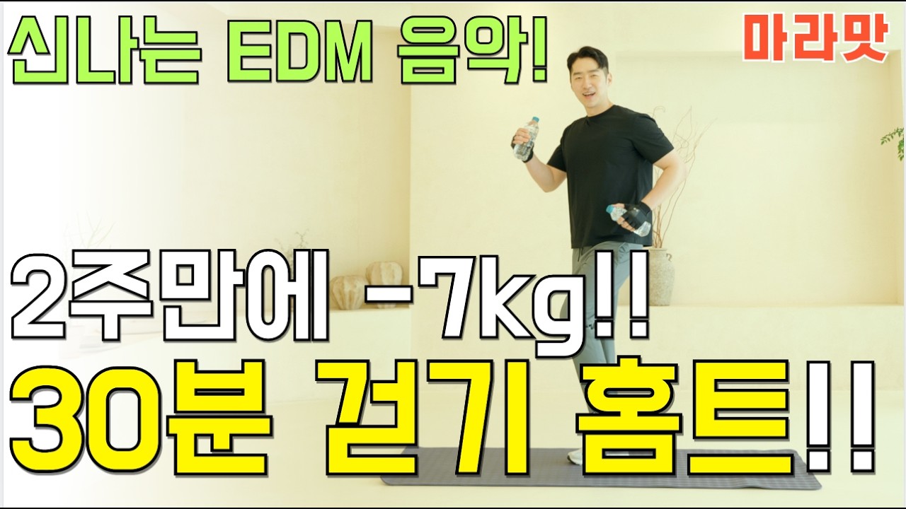 뱃속부터 빠지는 30분 걷기 홈트! 신나는 EDM 음악 들으며 묵은 뱃살 빼는 최고의 운동 [칼소폭 마라맛] #다이어트 #살빼기 #암예방