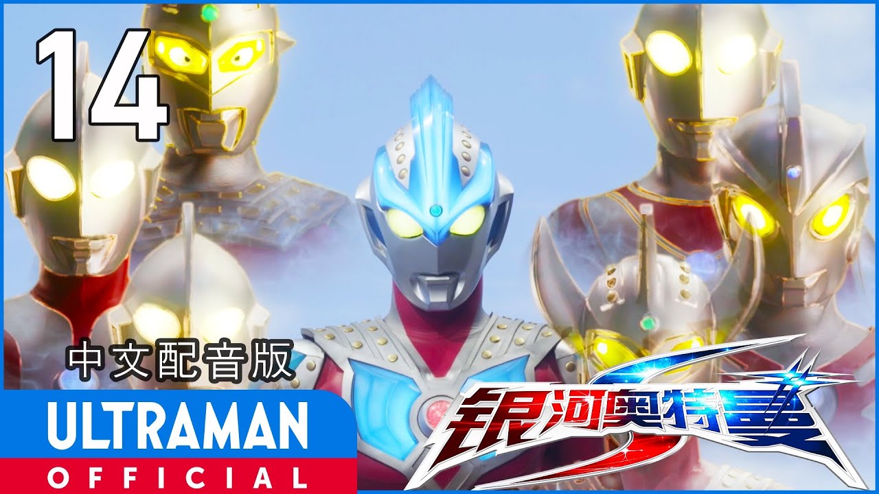 《银河奥特曼S》第14集《复活的路基艾尔》中文配音版 -官方HD- _ ULTRAMAN Ginga S EP14 Chinese ver.