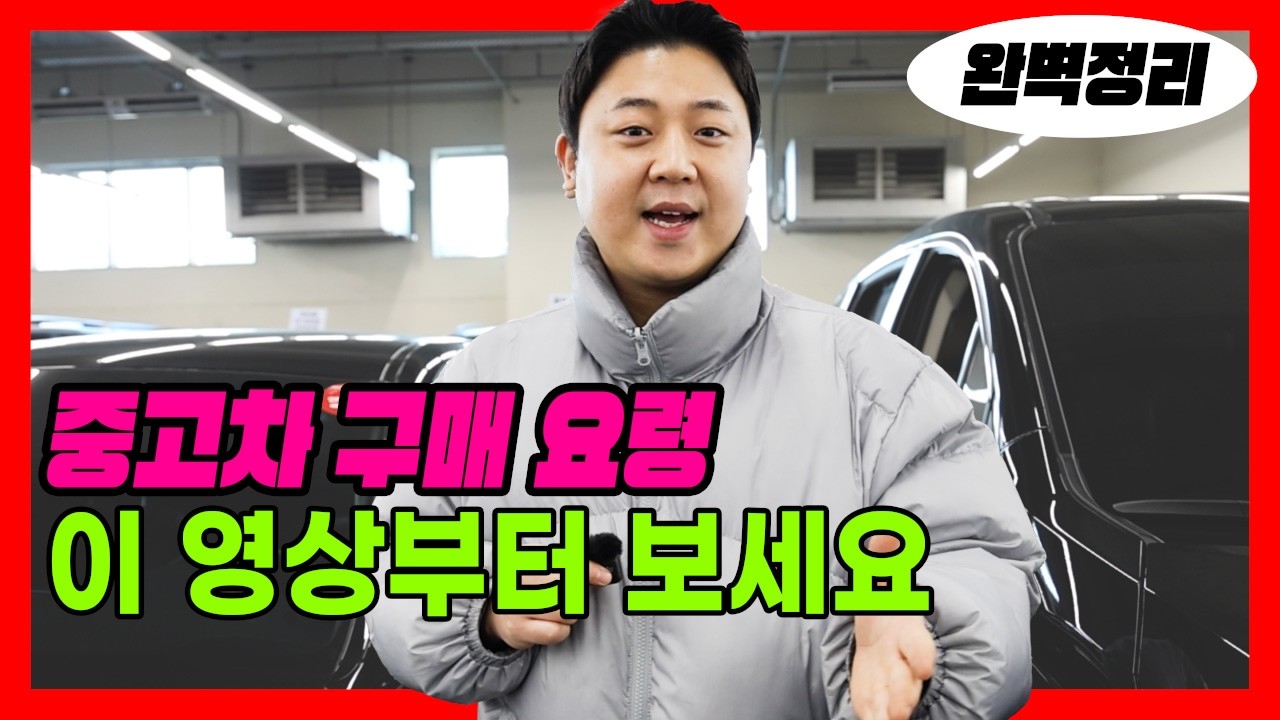 중고차 매매단지 방문 전 필수 시청! 좋은 차 고르는 방법