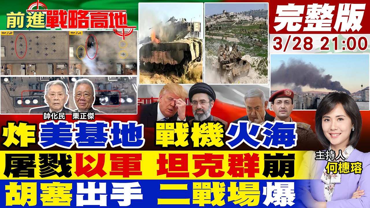 【#前進戰略高地】伊朗炸美軍基地 衛星照實錘 戰機成廢鐵!真主黨打爆以軍 21輛梅卡瓦全滅!胡塞首射導彈 直轟以色列 引爆中東第二戰場!20260328完整版@全球大視野Global_Vision