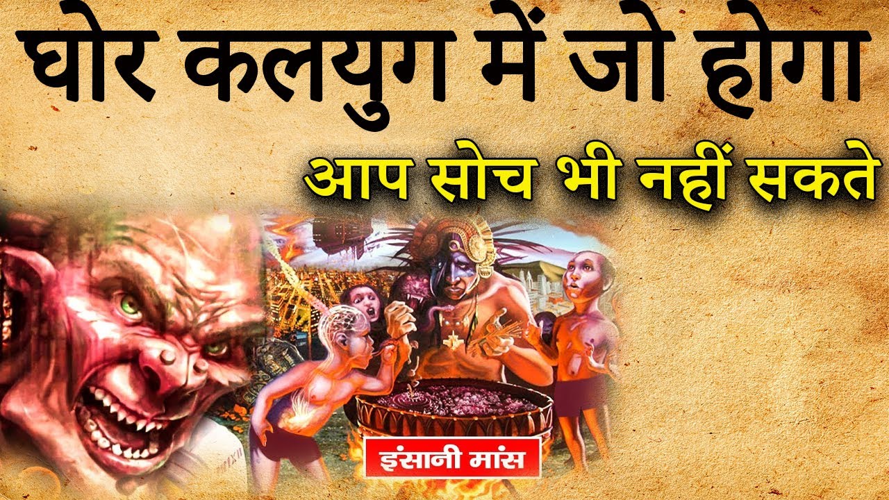 घोर कलयुग में क्या होगा | What will happen in kalyuga