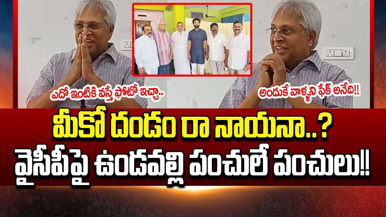 😂Undavalli Arun Kumar Hilarious Punches To YCP Leaders Who Met Him | Vundavalli On YCP | Cloud Media