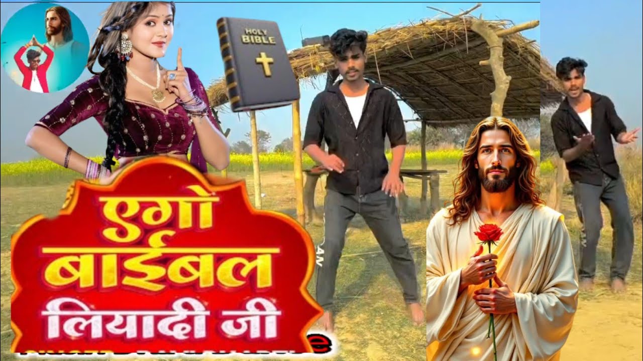 #video  #bhojpuri_masihi_geet 2026 #christiansong #dancevideo #masihsong #bhojpuri #dance 