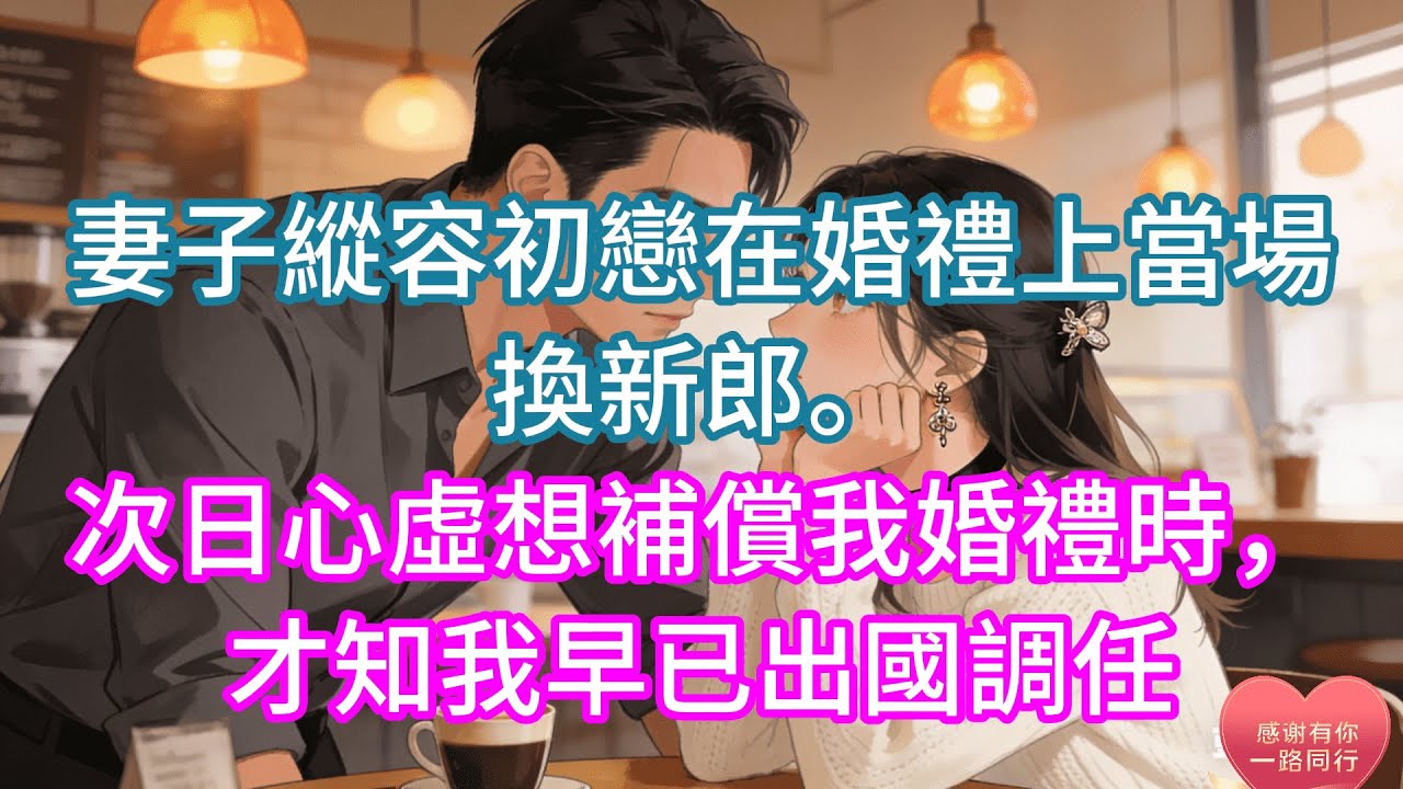 【完結】妻子縱容初戀在婚禮上當場換新郎。次日心虛想補償我婚禮時，才知我早已出國調任