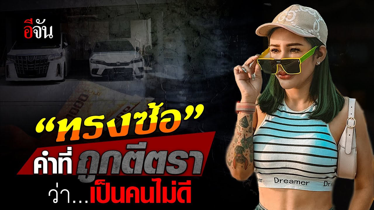 “ซ้อเดียร์” กับคำว่า “ทรงซ้อ” คำที่ถูกตีตรา ว่าเป็นคนไม่ดี | อีจัน EJAN