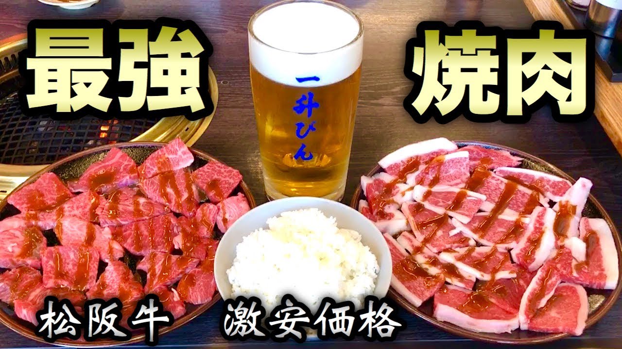 【大食い】松阪牛の焼肉が最強すぎてライス大盛りと生ビール大を爆食い！【一升びん 本店】飯テロ