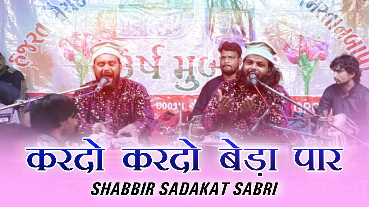 Kardo Kardo Bedapar , #qawwali , Shabbir Sadaqat Sabri , Urs Akbarmiyabapu , Halvad