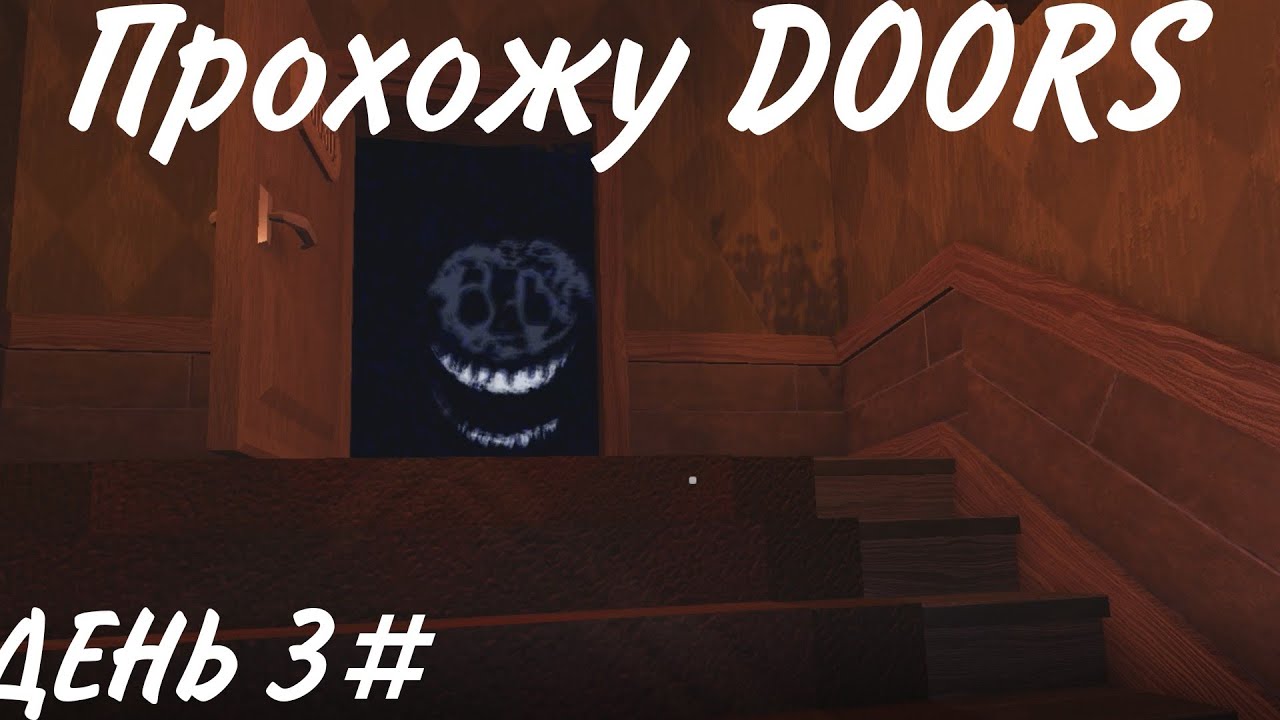 Самая Тупая Смерть в Doors ⧽  Прохожу Doors День 3#