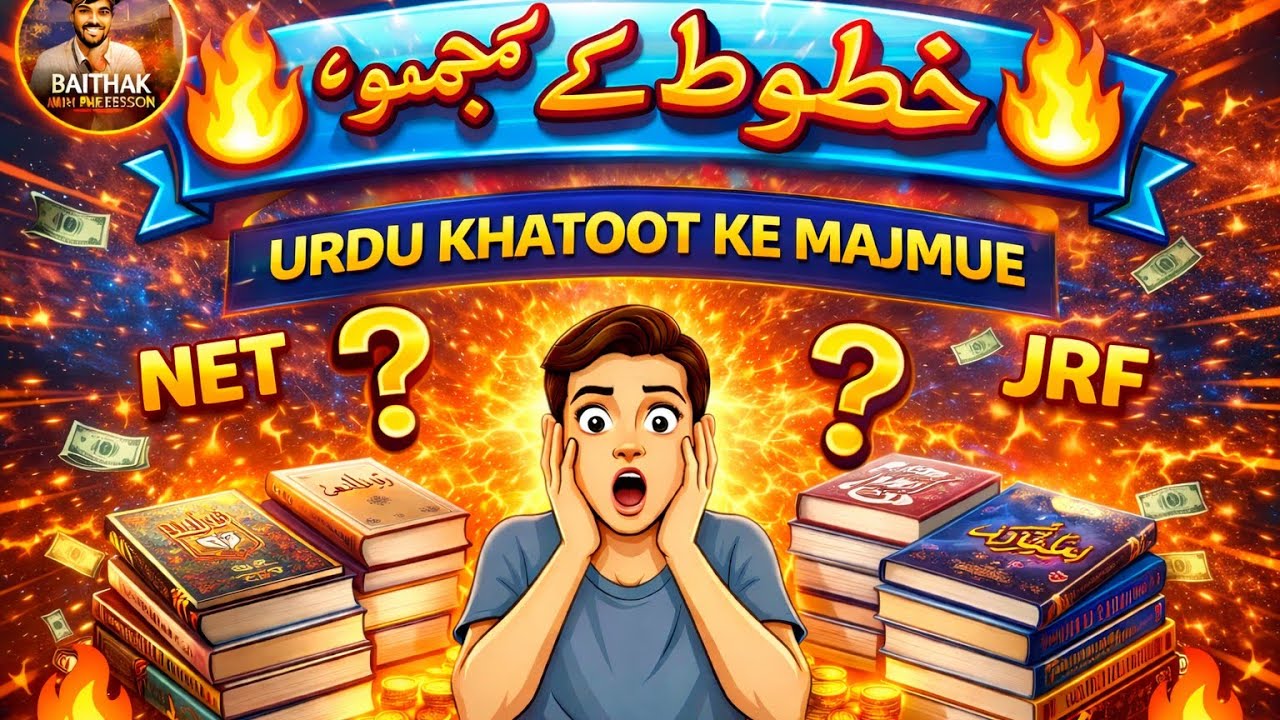 خطوط کے مجموعوں کے خالق اور مجموعے کے نام | Urdu Ke Khatoot Aur Khatoot Nigar #professor #ugcneturdu