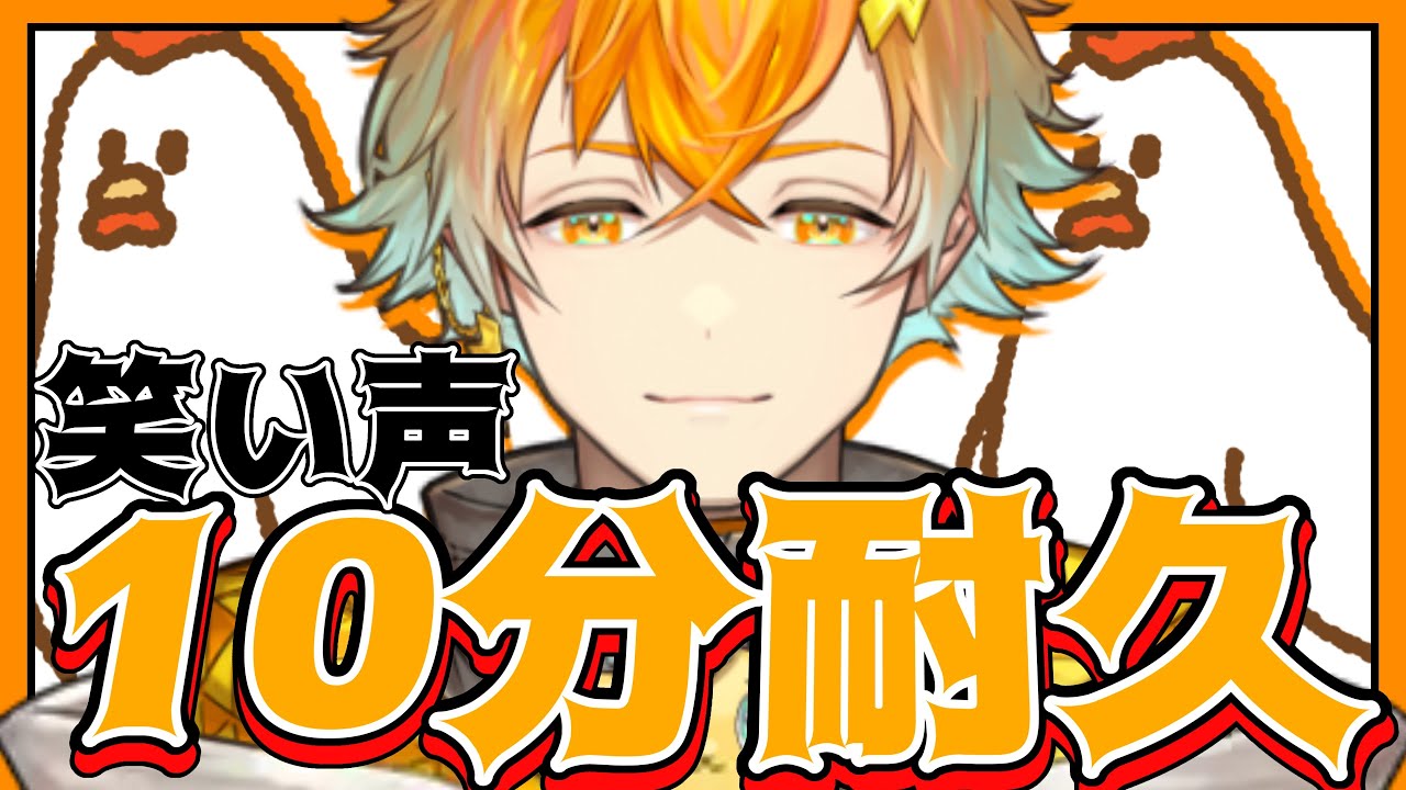【作業用】宇佐美リト笑い声10分耐久【にじさんじ切り抜き】