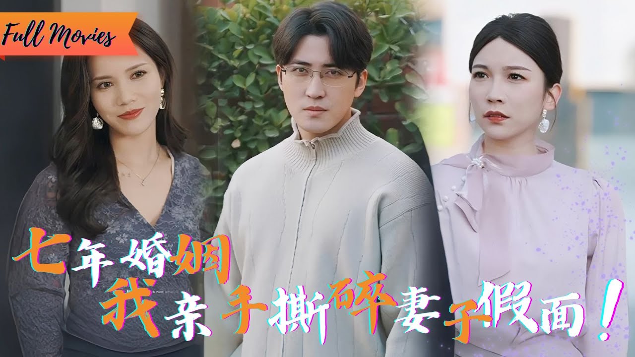 [Multi SUB] (全集)《心无所属情自终》结婚纪念日，妻子在酒店缠绵，而我收集了所有证据，这场离婚案，我要她身败名裂！#都市 #逆袭 #虐恋 #爱情 #完整版