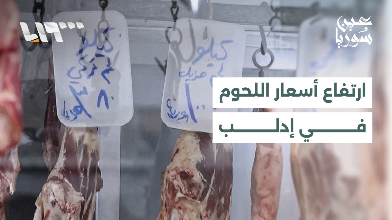 ارتفاع أسعار اللحوم في إدلب والغلاء يبعدها عن موائد كثير من الأسر