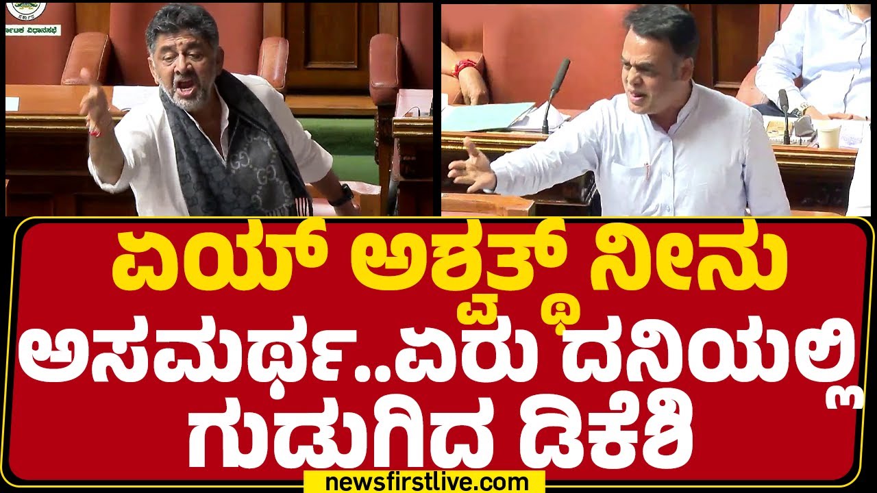 Monsoon Session 2025 : ಏಯ್ CN Ashwath Narayan ನೀನು ಅಸಮರ್ಥ..ಏರು ದನಿಯಲ್ಲಿ ಗುಡುಗಿದ DCM DK Shivakumar