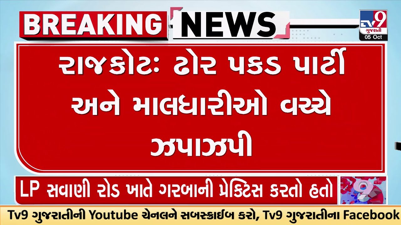 RAJKOT:  ઢોર પકડ પાર્ટી અને માલધારીઓ વચ્ચે ઝપાઝપી, મનપાની ટીમ ગાંધીગ્રામ વિસ્તારમાં પકડવા ગઈ હતી ઢોર