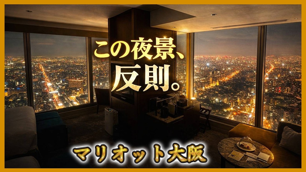 大阪マリオット都ホテル｜50階コーナールームの夜景｜クラブラウンジのフード全メニュー紹介