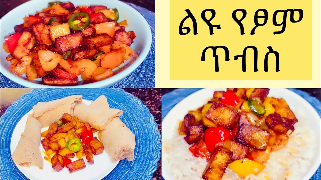 Ethiopian food - ተበልቶ የማይጠገብ የፆም ጥብስ አሰራር||@kelem-ethiopianfood