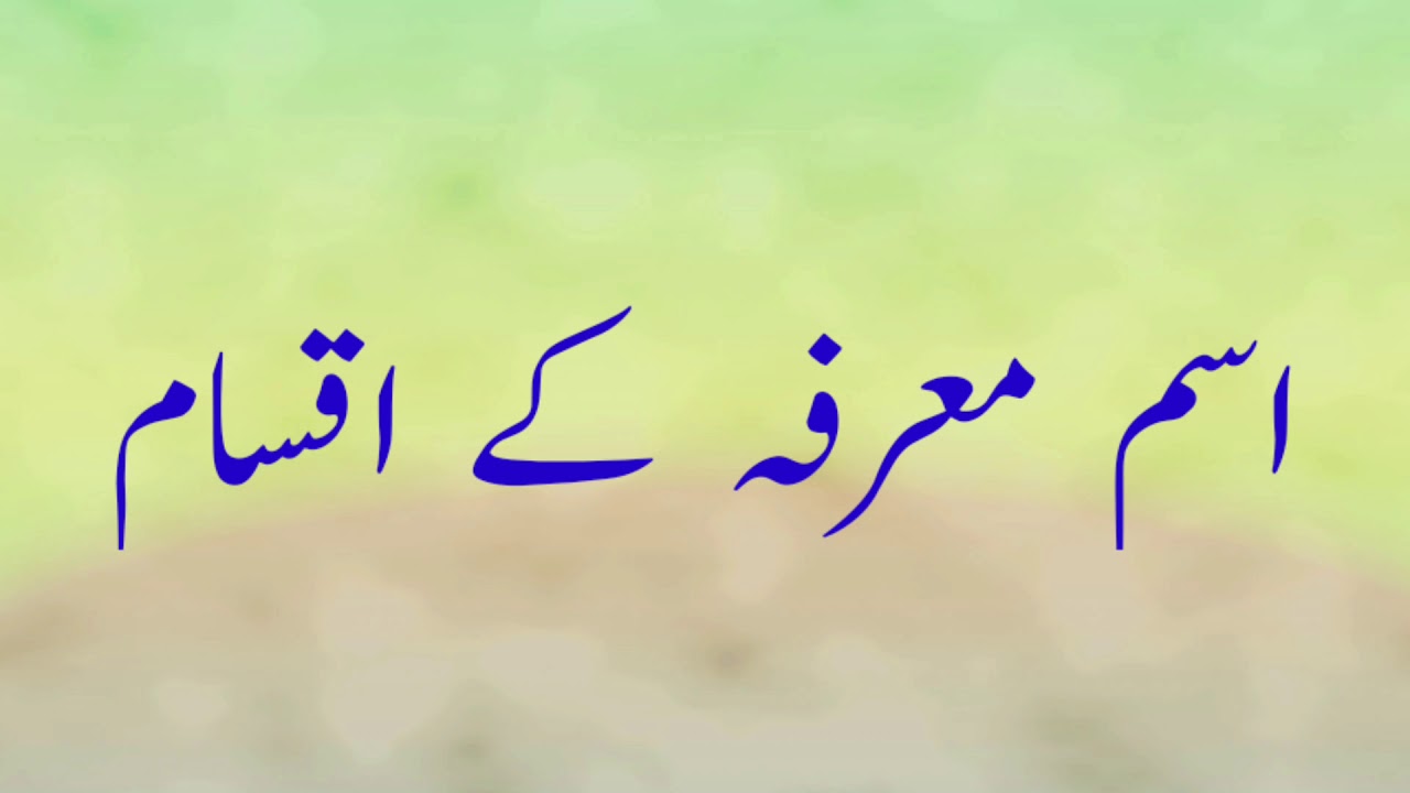 معرفہ اور نکرہ کی تفصیلی بحث |معرفہ کے اقسام | معرفہ و نکرہ