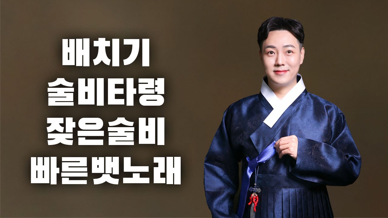 곽동현의 배치기,술비타령, 빠른 뱃노래