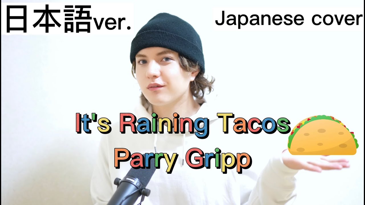Raining Tacos / Parry Gripp 日本語で歌ってみた Japanese cover by キャメ