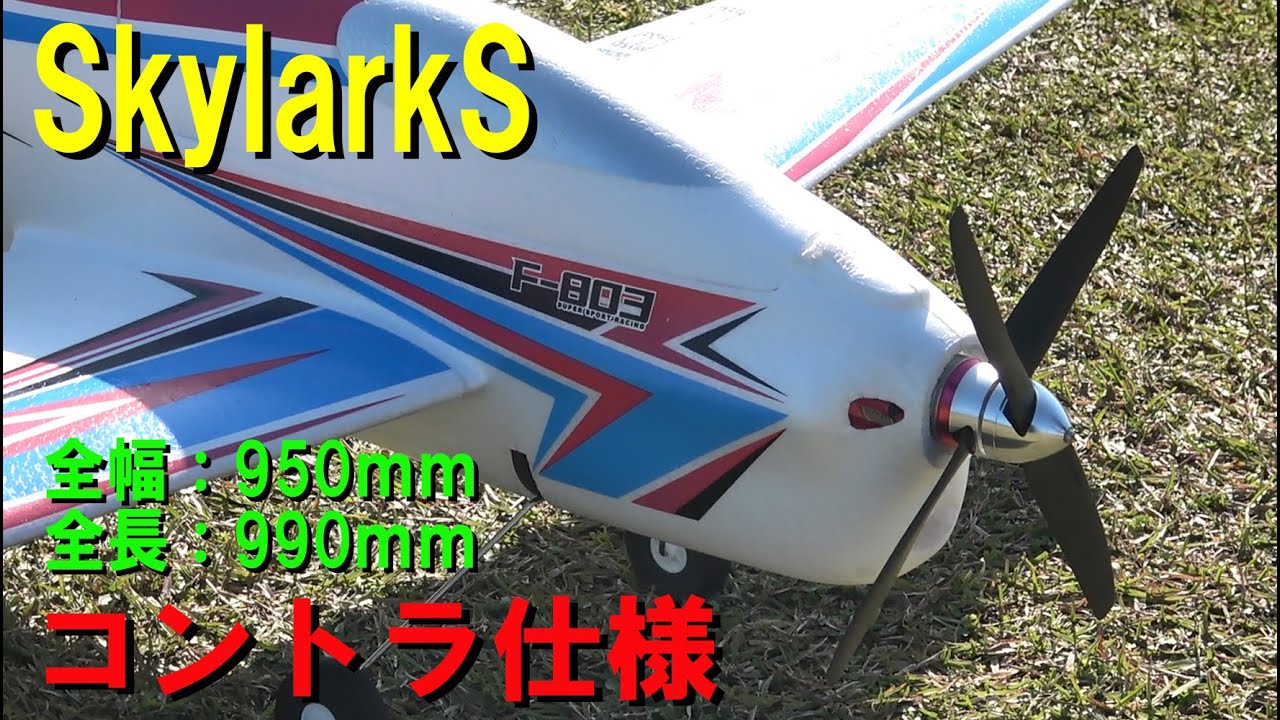 Skylark S【ラジコン飛行機】