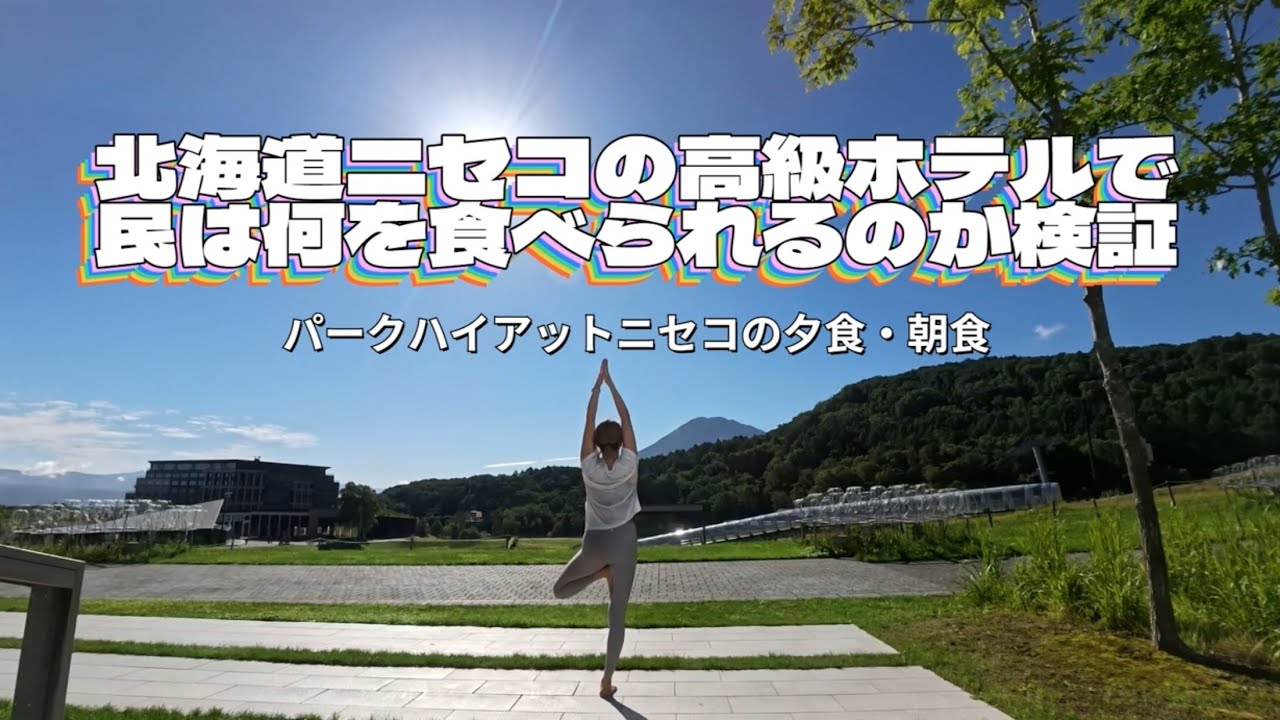 【民は北海道ニセコの高級ホテルで何を食べられるのか検証】