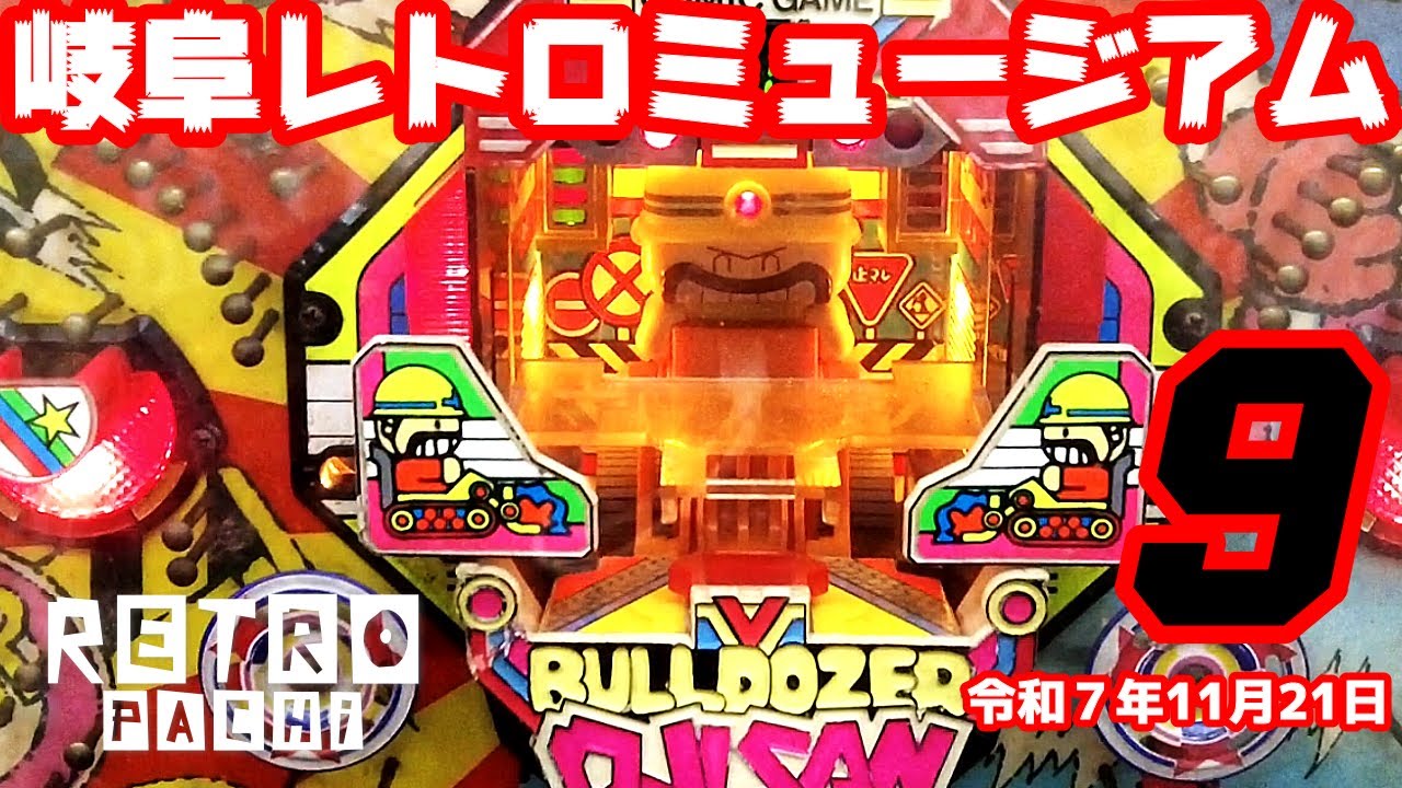 【岐阜レトロミュージアム】ハネモノ、デジパチ、権利物　西陣、大一、マルホン、三共