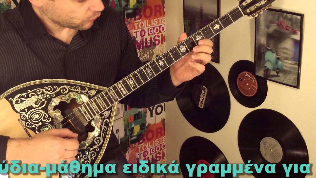μαθηματα μπουζουκιου(δειγμα ΒΙΝΤΕΟ μαθηματων) και τι δεν κανω