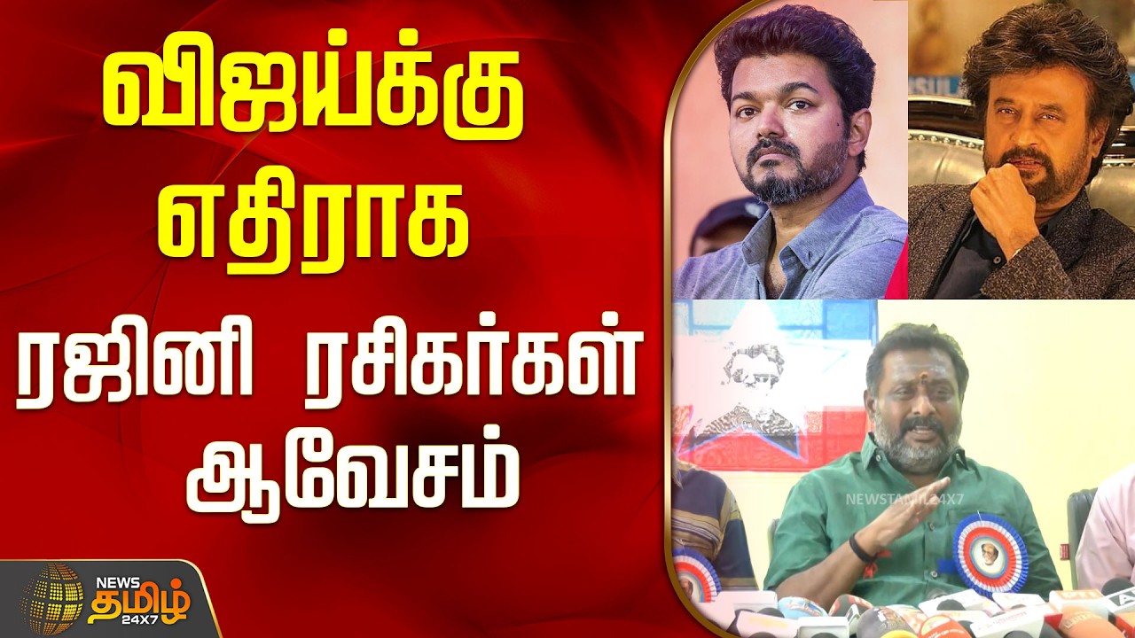 விஜய்க்கு எதிராக ரஜினி ரசிகர்கள் ஆவேசம்..! | Rajini Fans Press Meet | TVK Vijay