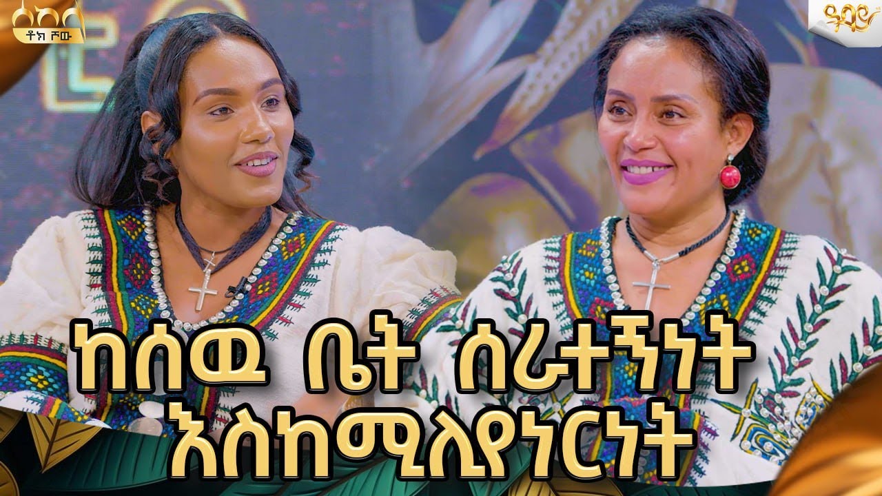 በአረብ ሀገር በሽንት ቤት ከማደር የ1.5 ሚሊዮን ብር የሐገር ልብስ ለመሸጥ የበቃችዉ ጀግና|weynshetወይንሸት|@dawitdreams @abgrace7318
