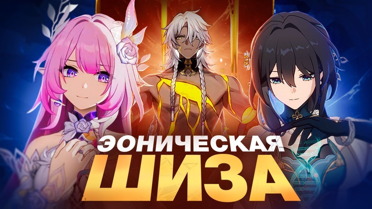 Три теории про эонов и их пути [Honkai Star Rail]