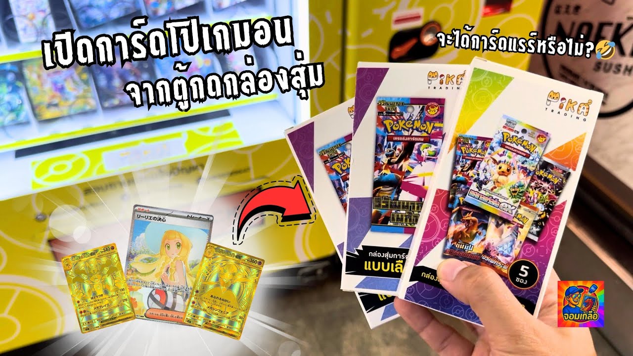 เปิดการ์ดโปเกมอนจากตู้กดกล่องสุ่ม จะได้การ์ดแรร์หรือไม่?🤣 #pokemoncards #วิวัฒนาการเมก้า #กล่องสุ่ม 