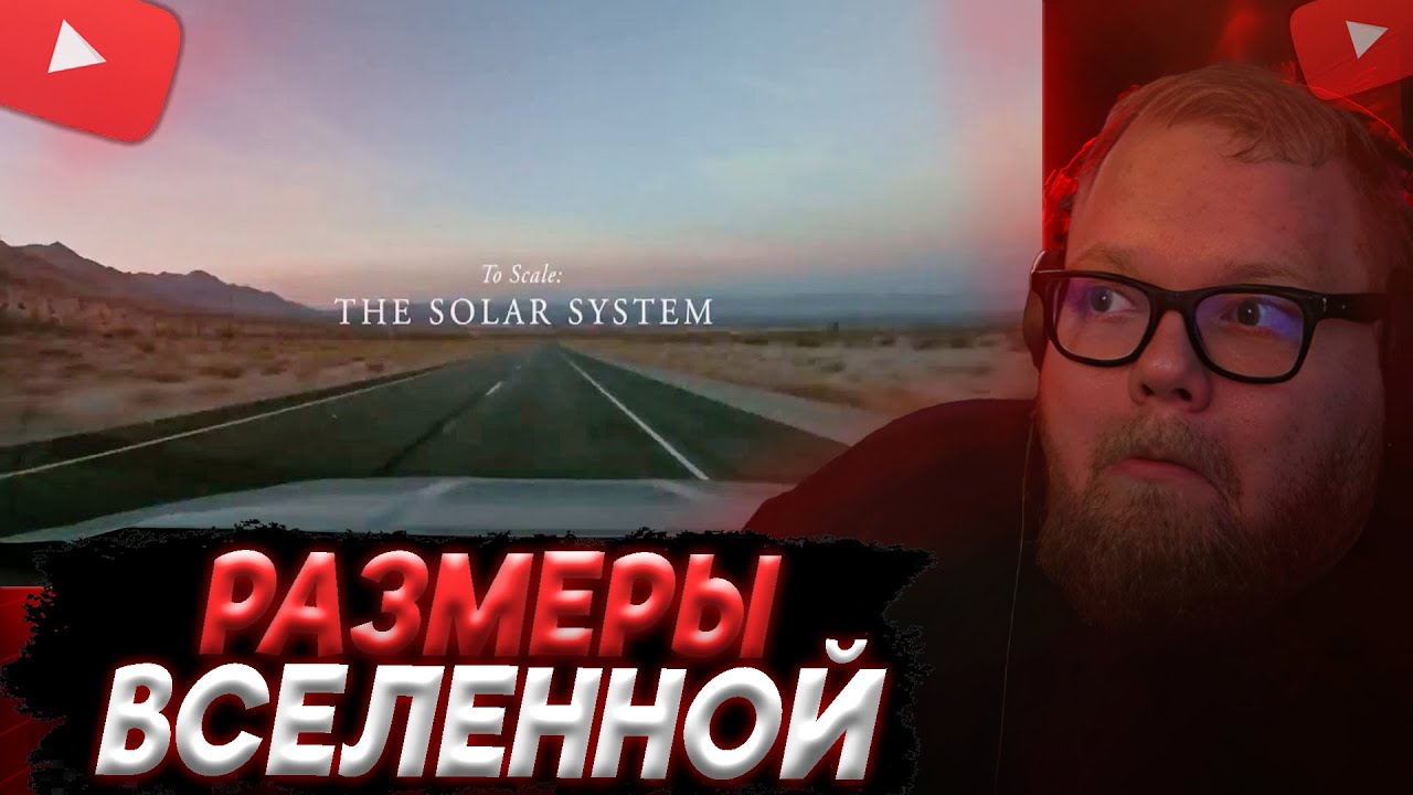 T2x2 РАССУЖДАЕТ НАСЧЕТ РАЗМЕРОВ ВСЕЛЕННОЙ | Солнечная система в масштабе, размером в 10 км.