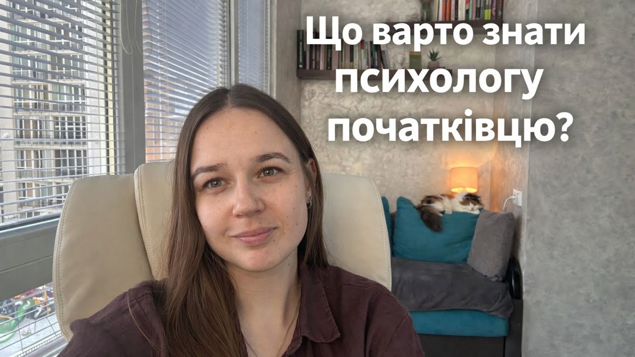 Початок практики психолога: помилки, сумніви, реальність