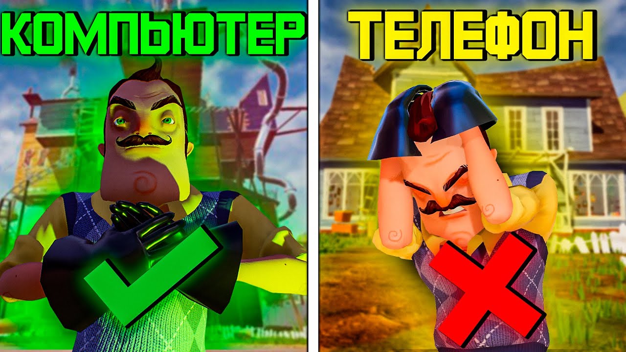 МОЖНО ЛИ ПРОЙТИ HELLO NEIGHBOR НА ТЕЛЕФОНЕ?