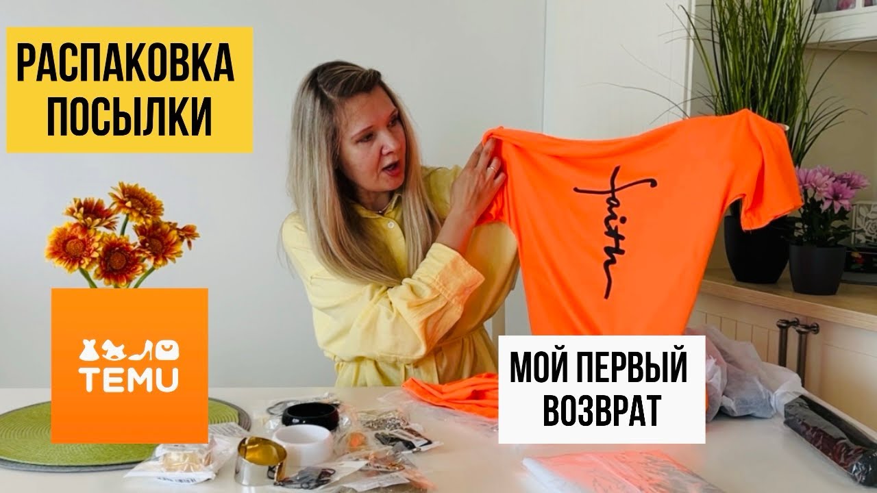 Посылка с TEMU|Обувь для смелых и мой первый возврат
