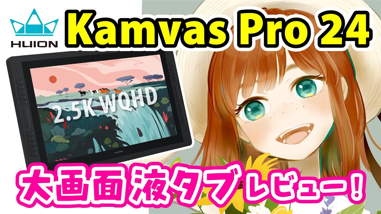 大画面で描きやすい❗️最新QHD液タブ『HUION Kamvas Pro 24』レビュー【イラストメイキング】