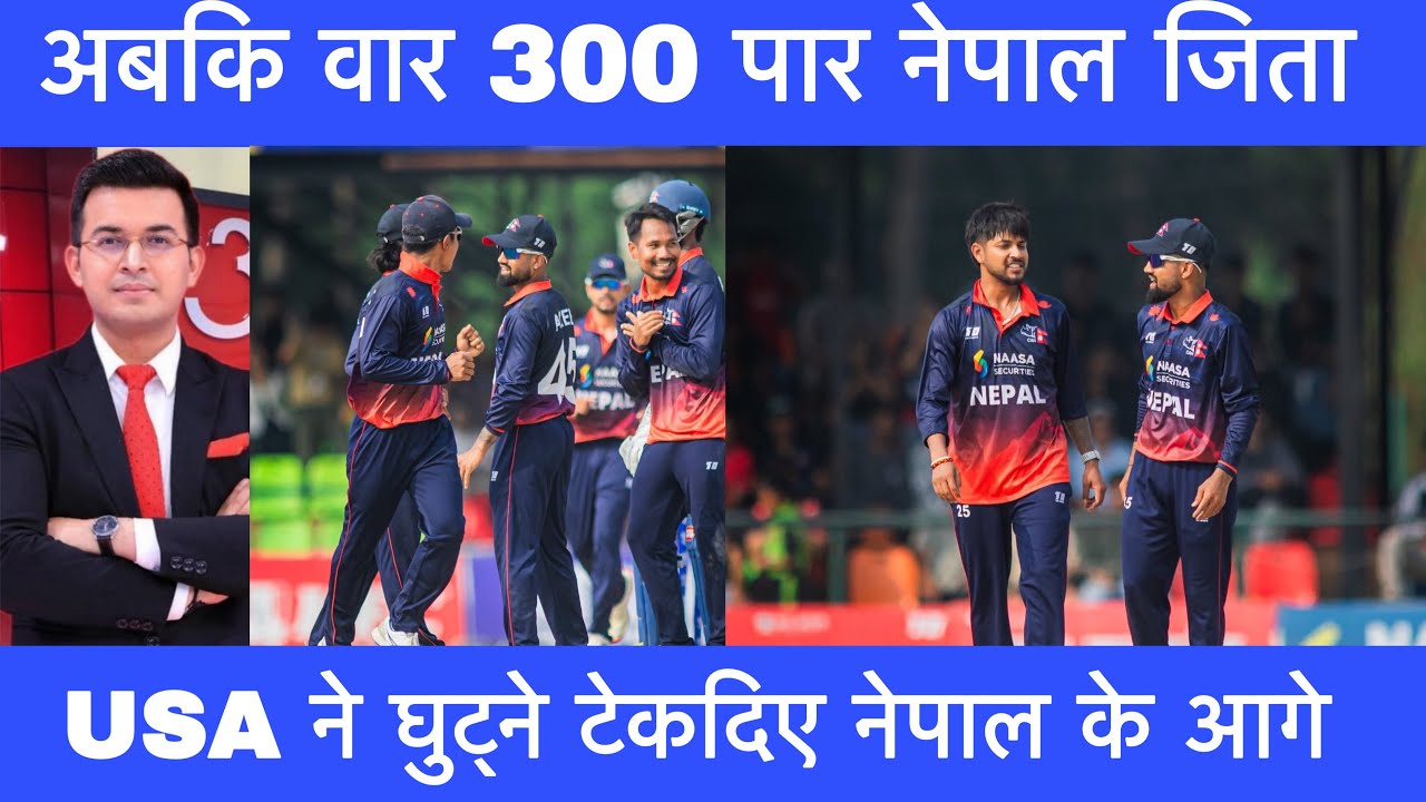 USA ने नेपाल के आगे घुट्ने टेकदिए । Nepal win । Nepal vs Usa । Nepali cricket news