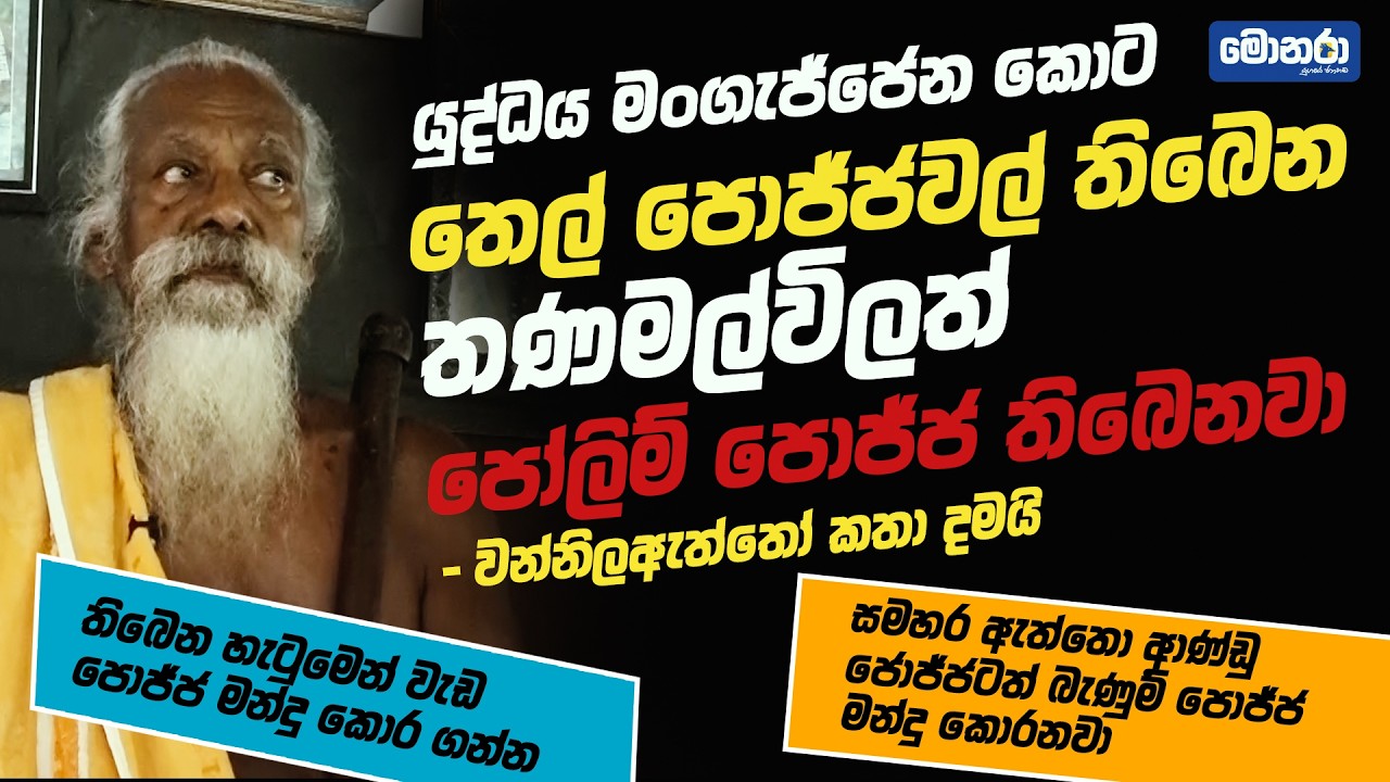 තෙල් පෝලිම් පොජ්ජ ගැන වන්නියලැඇත්තො කතා දමයි | Monara