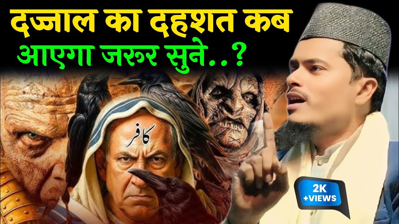 दज्जाल का दशहत कब आएगा जरूर सुने by Abdul Gaffar selfie ## ka New bayan 