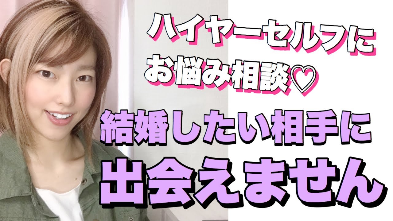 【ハイヤーセルフに聞いた】結婚したいのにしたいと思える相手に出会えません