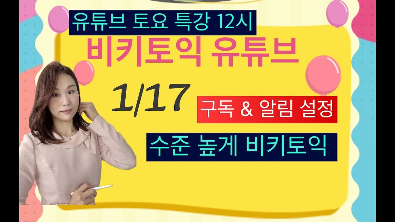 [비키토익 토요특강] 인천 토익 퀸! 가장 효율적인 비키토익] [인천토익학원] [이플랜어학원]토익 유튜브 실시간 1월 17일