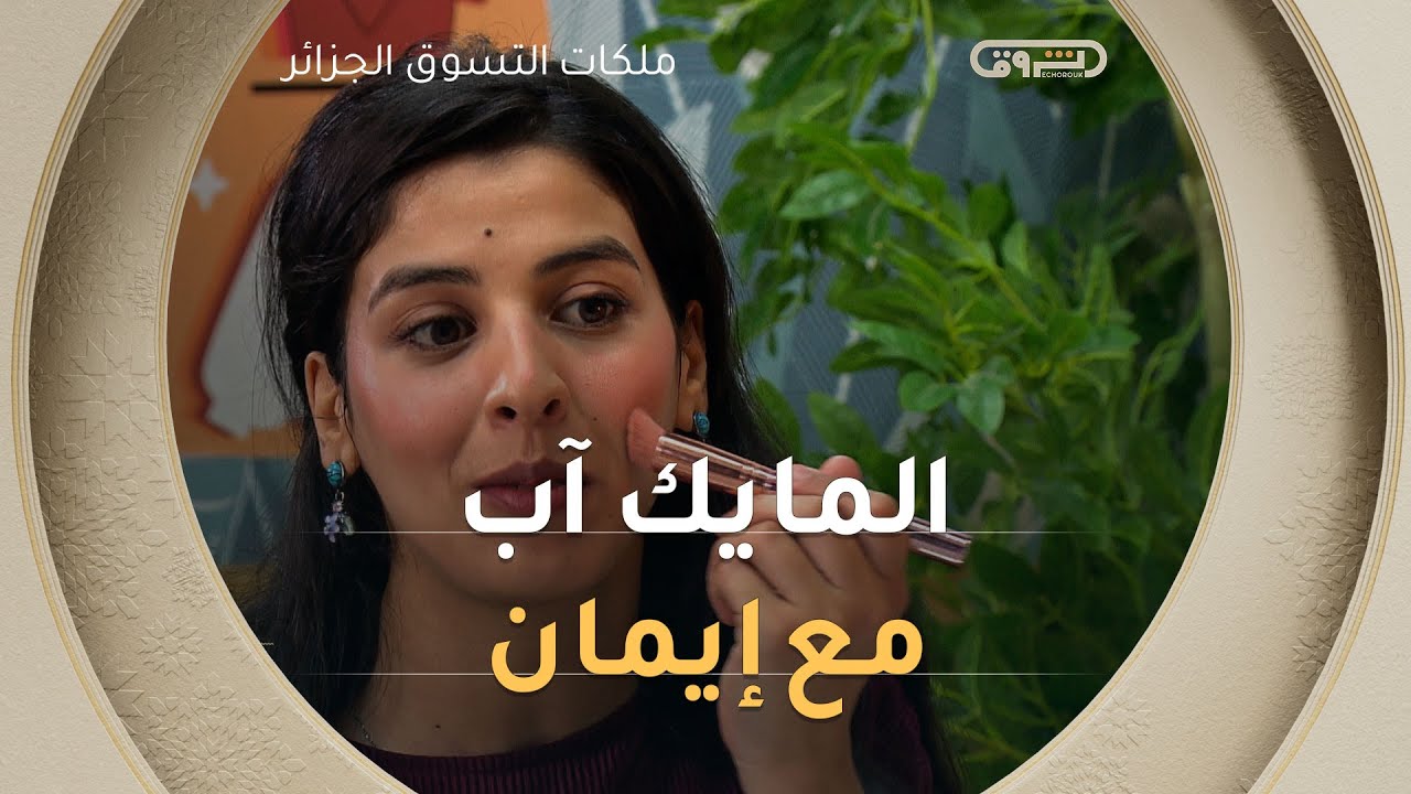 إيمان مع La mise en beauté فناااانة💄😍