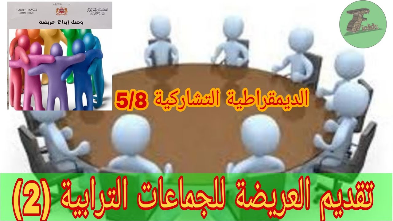شروط تقديم العرائض للجماعات الترابية الجزءالثاني