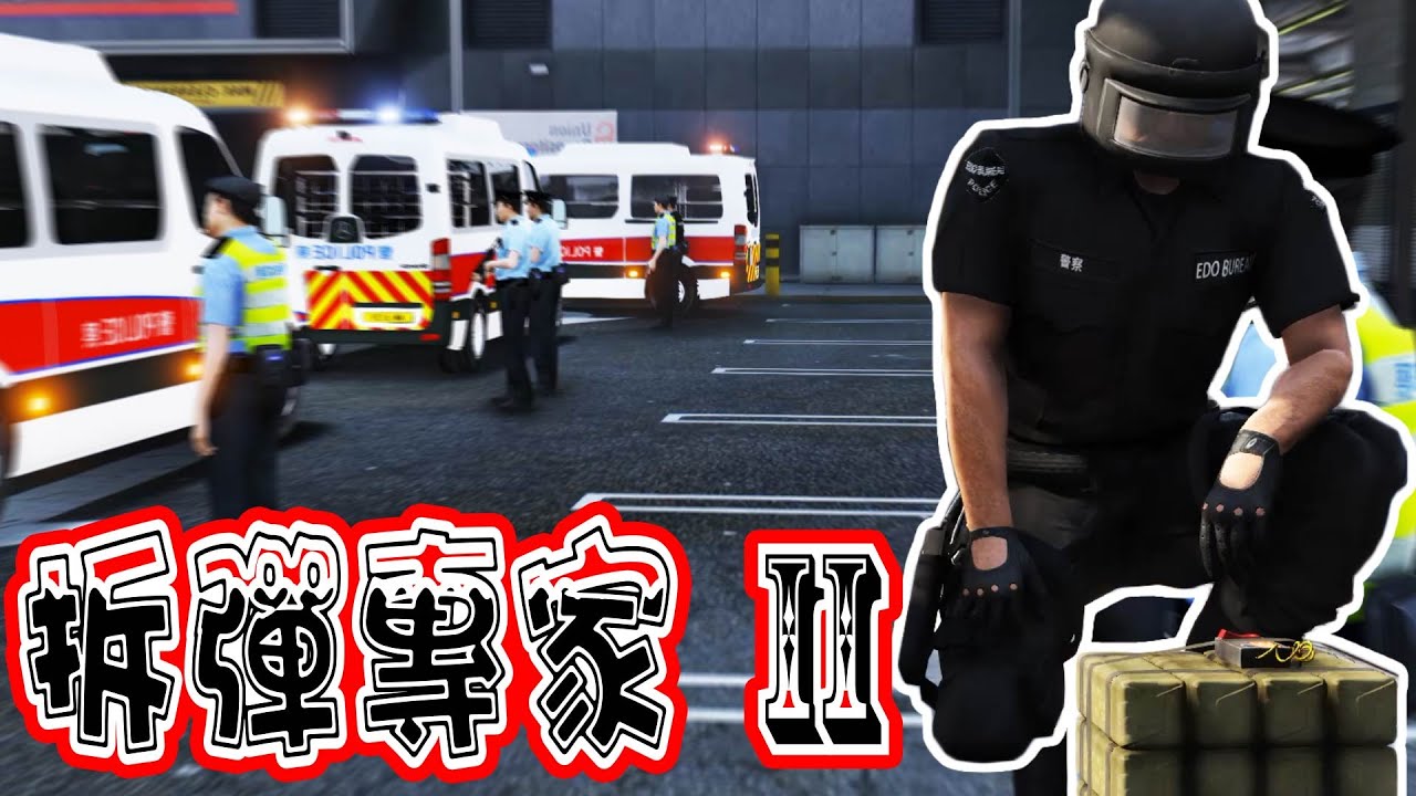 GTA5 SHOCK WAVE 2 香港EOD发现大便可以防止炸弹爆炸😂😂