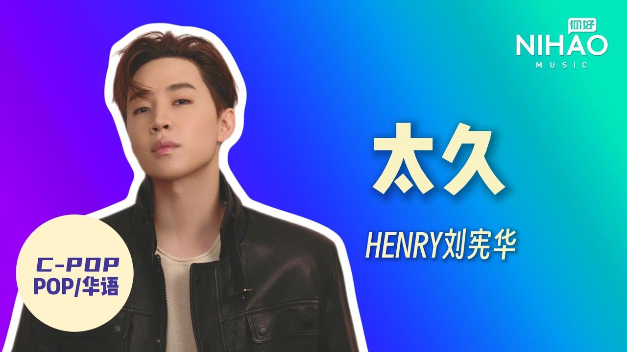 [华语新歌速递] 太久 - HENRY刘宪华 I NihaoMusic #henry #刘宪华