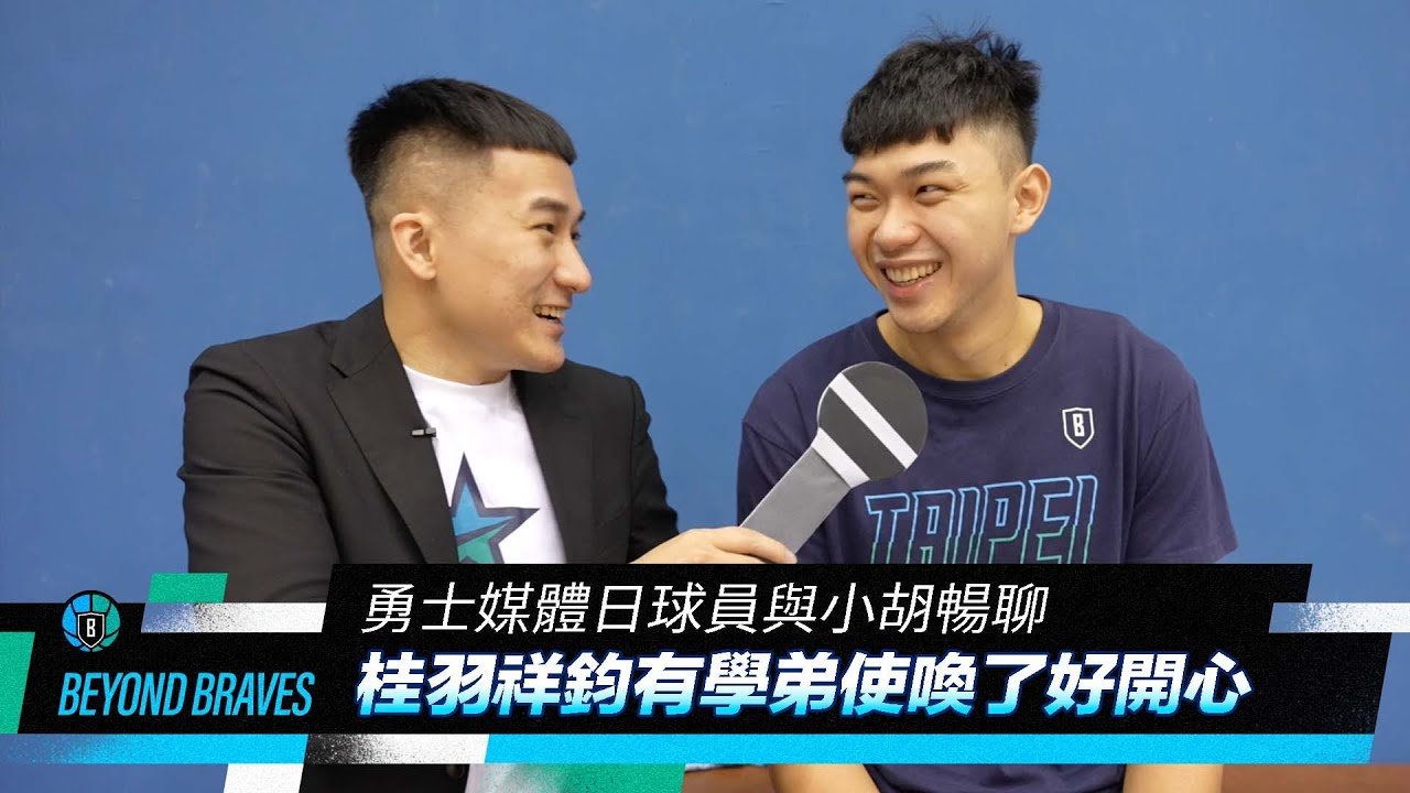 Beyond Braves S3:E1｜勇士媒體日球員來暢聊 桂羽祥鈞有學弟使喚了好開心 ft.  @雨都玫瑰
