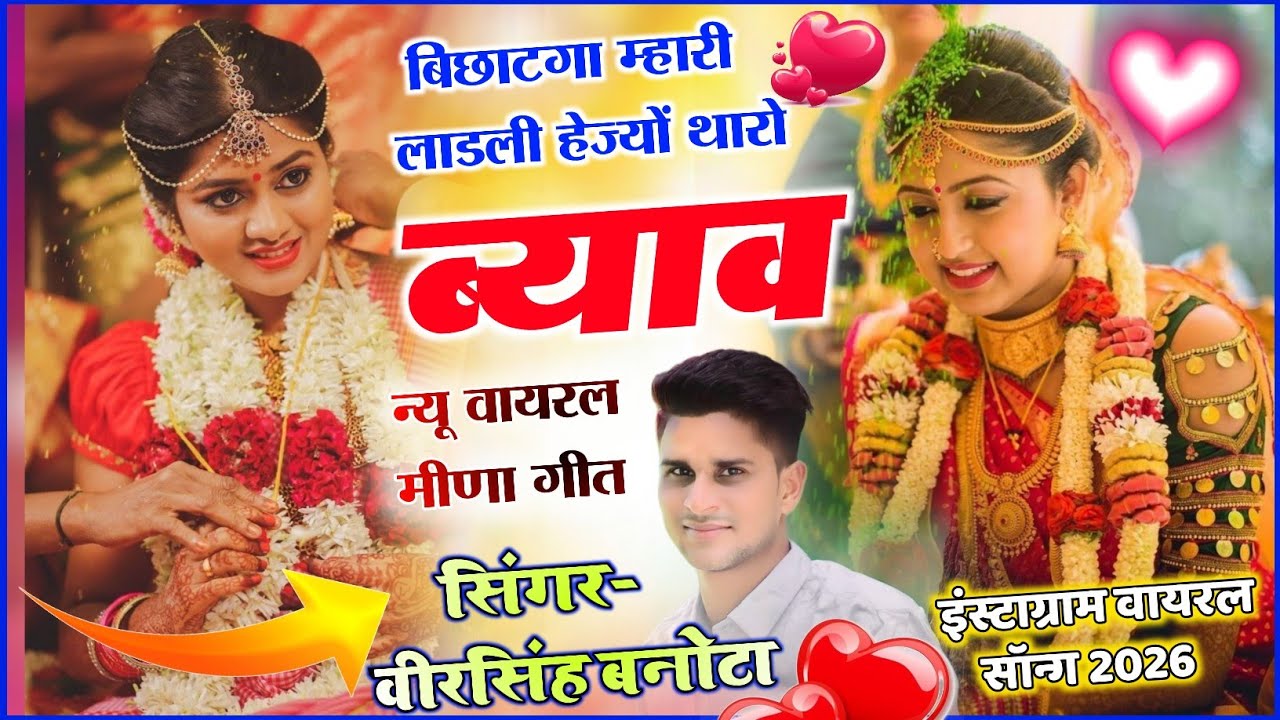 इस सीजन का सुपरहिट सॉन्ग || बिछटगो म्हारी लाडली हेज्यों गो थारो ब्याव || सिंगर वीरसिंह बनोटा गीत !!