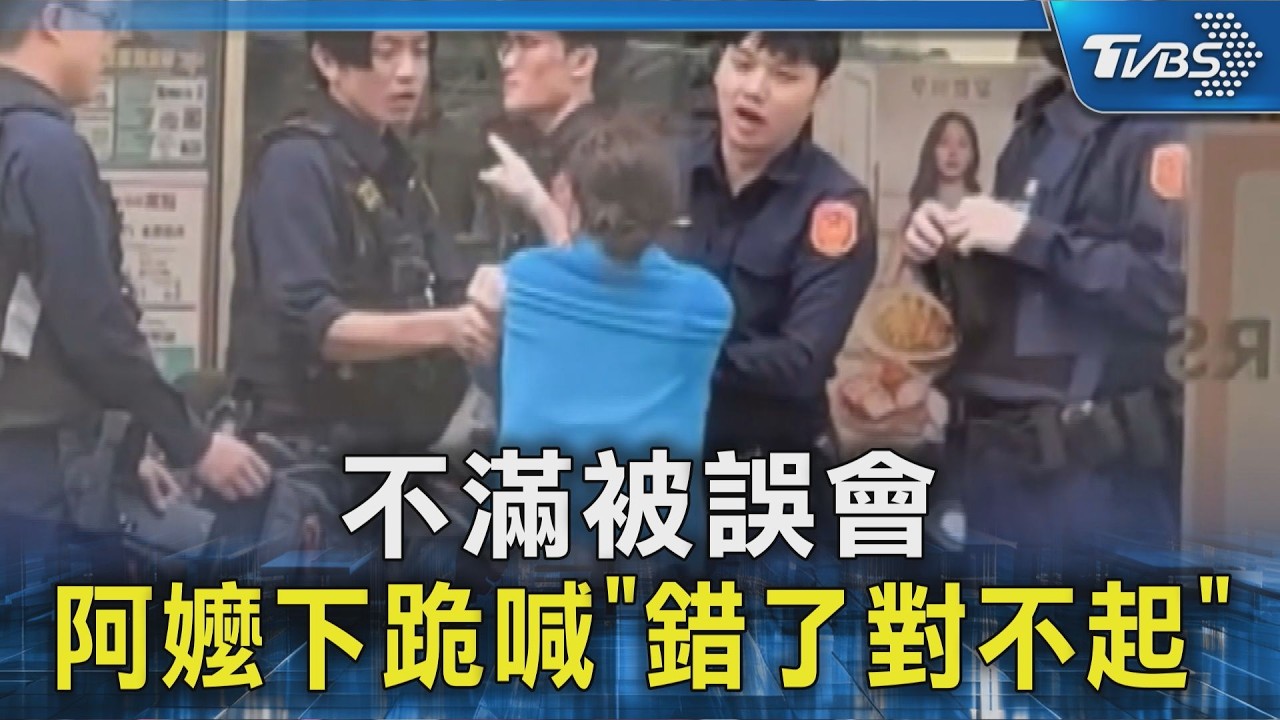 不滿被誤會 阿嬤超商下跪喊「錯了對不起」｜TVBS新聞 @TVBSNEWS02